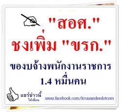 "สอศ."ชงเพิ่ม"ขรก." ของบจ้างพนักงานราชการ 1.4หมื่นคน