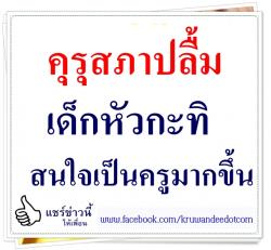 คุรุสภาปลื้มเด็กหัวกะทิสนใจเป็นครูมากขึ้น