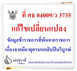 ที่ ศธ 04009/ว 3735 แก้ไขเปลี่ยนแปลงข้อมูลข้าราชการที่พ้นจากราชการเนื่องจากมีอายุครบหกสิบปีบริบูรณ์