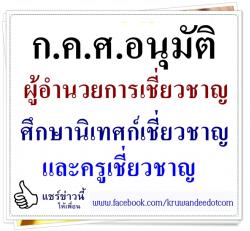 ก.ค.ศ.อนุมัติผู้อำนวยการเชี่ยวชาญ ศึกษานิเทศก์เชี่ยวชาญ และครูเชี่ยวชาญ