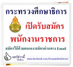 กระทรวงศึกษาธิการ รับสมัครพนักงานราชการ