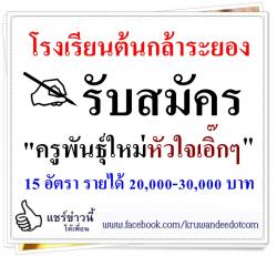 โรงเรียนต้นกล้าระยอง รับสมัคร "ครูพันธุ์ใหม่ หัวใจเอิ๊กๆ" 15 อัตรา รายได้ 20,000-30,000 บาท