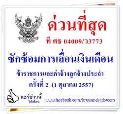 ด่วนที่สุด ที่ ศธ 04009/ว3773 ซักซ้อมการเลื่อนเงินเดือนข้าราชการและค่าจ้างลูกจ้างประจำ ครั้งที่ 2(1 ตุลาคม 2557)