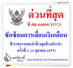 ด่วนที่สุด ที่ ศธ 04009/ว3773 ซักซ้อมการเลื่อนเงินเดือนข้าราชการและค่าจ้างลูกจ้างประจำ ครั้งที่ 2(1 ตุลาคม 2557)  