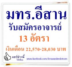 มทร.อีสาน รับสมัครอาจารย์ 13 อัตรา เงินเดือน 22,570-28,030 บาท