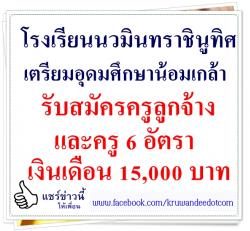 โรงเรียนนวมินทราชินูทิศ เตรียมอุดมศึกษาน้อมเกล้า รับสมัครครูลูกจ้างและครู 6 อัตรา เงินเดือน 15,000 บาท