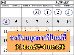 ชงวันหยุดยาวปีใหม่นี้ 31 ธ.ค.57-4 ม.ค.58