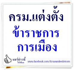 ครม.แต่งตั้งข้าราชการการเมือง