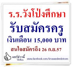 โรงเรียนวังโป่งศึกษา รับสมัครครูเอกคณิตศาสตร์ เงินเดือน 15,000 บาท - สมัครถึง 26 กันยายน 2557