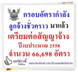 สพฐ.แจ้งกรอบการต่อสัญญาจ้าง ลูกจ้างชั่วคราว ประจำปีงบประมาณ 2558