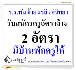 โรงเรียนพันท้ายนรสิงห์วิทยา รับสมัครครูอัตราจ้างหลายตำแหน่ง