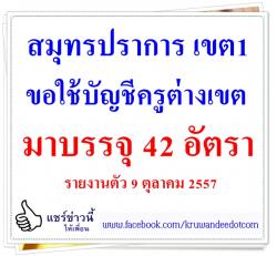 สมุทรปราการ เขต 1 ยืมบัญชีต่างเขตมาบรรจุ 42 อัตรา - รายงานตัว 9 ตุลาคม 2557