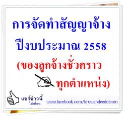 การจัดทำสัญญาจ้างปีงบประมาณ 2558 (ของลูกจ้างชั่วคราวทุกตำแหน่ง)