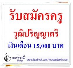 รับสมัครครูอัตราจ้าง วุฒิปริญญาตรี 15,000 บาท