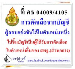 ที่ ศธ 04009/4105 การคัดเลือจากบัญชีผู้สอบแข่งขันได้ในตำแหน่งหนึ่งไปขึ้นบัญชีเป็นผู้ได้รับการคัดเลือกในตำแหน่งอื่นของ สพฐ.(ส่วนกลาง)