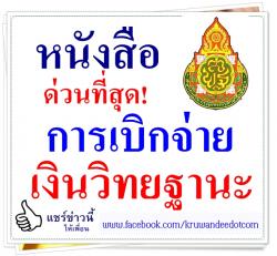 การเบิกจ่ายเงินวิทยฐานะของ ขรก.ครูฯ ประจำปีงบประมาณ พ.ศ.2558