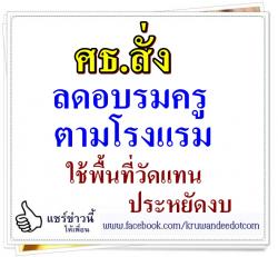 ศธ.สั่งลดอบรมครูตามโรงแรมใช้พื้นที่วัดแทน-ประหยัดงบ