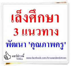 เล็งศึกษา 3 แนวทางพัฒนา 'คุณภาพครู'