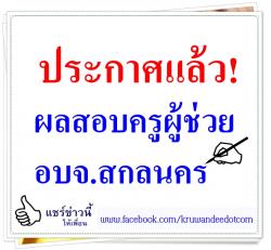 ประกาศแล้ว! ผลสอบครูผู้ช่วย อบจ.สกลนคร