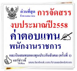 การจัดสรรงบประมาณปี 2558 ค่าตอบแทนพนักงานราชการและเงินสมทบกองทุนประกันสังคม (ครั้งที่ 1)