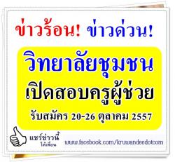 สำนักบริหารงานวิทยาลัยชุมชน เปิดสอบบรรจุครูผู้ช่วย ประจำปี 2557 จำนวน 32 อัตรา - รับสมัคร วันที่ 20-26 ตุลาคม 2557