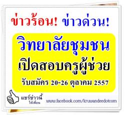 สำนักบริหารงานวิทยาลัยชุมชน เปิดสอบบรรจุครูผู้ช่วย ประจำปี 2557 จำนวน 32 อัตรา - รับสมัคร วันที่ 20-26 ตุลาคม 2557 