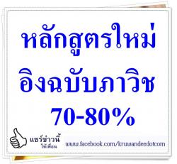 หลักสูตรใหม่อิงฉบับภาวิช70-80% "ณรงค์"ไฟเขียวตั้งกก.2ชุดเดินหน้าศึกษาคาดใช้เวลา1ปี