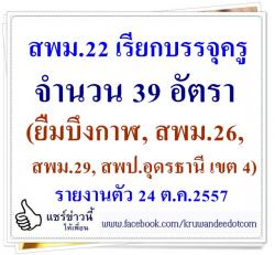 สพม.22 เรียกบรรจุครู 39 อัตรา (ยืมบึงกาฬ, สพม.26, สพม.29, สพป.อุดรธานี เขต 4) - รายงานตัว 24 ต.ค.2557