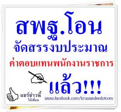 สพฐ.โอนจัดสรรงบประมาณ ค่าตอบแทนพนักงานราชการ