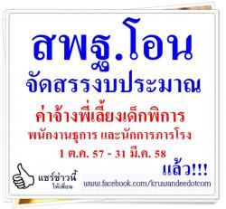 สพฐ.โอนจัดสรรค่าจ้างพี่เลี้ยงเด็กพิการ พนักงานธุการ และนักการภารโรง 1 ต.ค. 57 - 31 มี.ค. 58