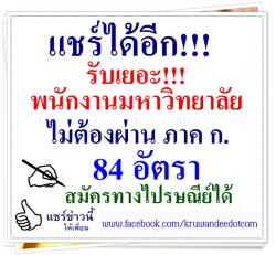 แชร์เลย!! ไม่ต้องผ่าน ภาค ก. ราชภัฏเชียงราย รับเยอะ 84 อัตรา สมัคร 13-31 ต.ค.2557 - สมัครทางไปรษณีย์ได้