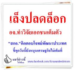 เล็งปลดล็อกอจ.ทำวิจัยเอกชนเต็มตัว "สกอ."คิดตอบโจทย์พัฒนาประเทศ/ชี้ทุกวันนี้ยังหนุนเศรษฐกิจไม่เต็มที่