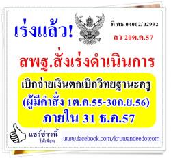 เร่งแล้ว! สพฐ.สั่งเร่งดำเนินการเบิกจ่ายเงินตกเบิกวิทยฐานะครู ภายใน 31 ธ.ค.57