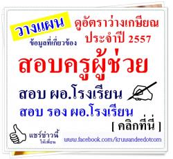 เตรียมตัวสอบ! มาดูอัตราเกษียณอายุครูและผู้บริหารโรงเรียนมัธยมศึกษา ปี 2557