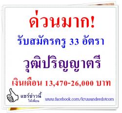 ด่วน! รับสมัครครูวุฒิปริญญาตรี 33 อัตรา เงินเดือน 13,470-26,000 บาท