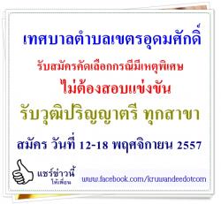 เทศบาลตำบลเขตรอุดมศักดิ์ สัตหีบ รับสมัครคัดเลือกกรณีมีเหตุพิเศษไม่ต้องสอบแข่งขัน รับวุฒิปริญญาตรี ทุกสาขา