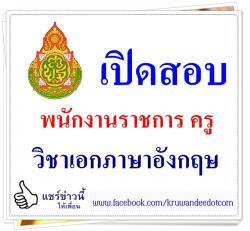 โรงเรียน ตชด.บ้านท่าข้าม เปิดสอบพนักงานราชการ เอกภาษาอังกฤษ สมัครถึง 30 ตุลาคม 2557