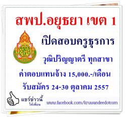 สพป.อยุธยา เขต 1 เปิดสอบครูธุรการ วุฒิปริญญาตรี ทุกสาขา 15,000.-/เดือน