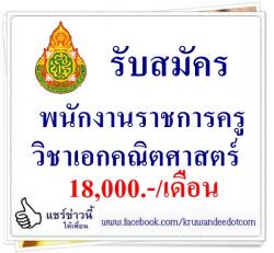 โรงเรียนบ้านหนองกระทุ่ม เปิดสอบพนักงานราชการครู เอกคณิตศาสตร์ 18,000.-บาท สมัครถึง 31 ต.ค.57