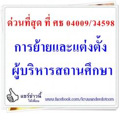 ด่วนที่สุด ที่ ศธ 04009/ว4598 การย้ายและแต่งตั้งผู้บริหารสถานศึกษา