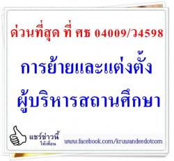 ด่วนที่สุด ที่ ศธ 04009/ว4598 การย้ายและแต่งตั้งผู้บริหารสถานศึกษา 