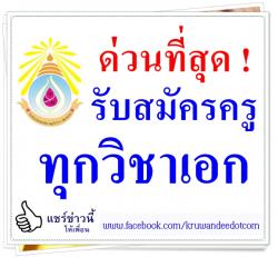 ด่วนที่สุด ! โรงเรียนวัดคลองตันราษฎร์บำรุง รับสมัครครู ทุกวิชาเอก