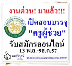 ด่วน! เปิดสอบครูผู้ช่วย อบจ.สงขลา รับสมัครออนลน์ 13 พ.ย.-9ธ.ค.57