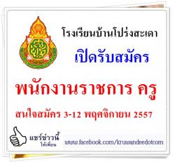 โรงเรียนบ้านโปร่งสะเดา เปิดสอบพนักงานราชการ - สนใจสมัคร 3-12 พฤศจิกายน 2557