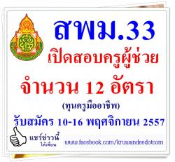 สพม.33 เปิดสอบครูผู้ช่วย จำนวน 12 อัตรา (ทุนครูมืออาชีพ) - รับสมัคร 10-16 พฤศจิกายน 2557