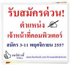 รับสมัคร เจ้าหน้าที่คอมพิวเตอร์ เงินเดือน 10,000 บาท