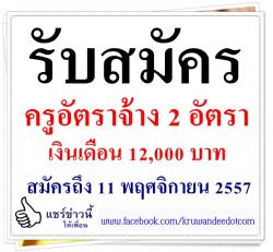 รับสมัครด่วน! ครูอัตราจ้าง 2 อัตรา เงินเดือน 12,000 บาท - สมัครถึง 11 พฤศจิกายน 2557