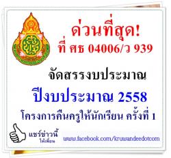 ด่วนที่สุด! จัดสรรงบประมาณปีงบประมาณ 2558 โครงการคืนครูให้นักเรียน ครั้งที่ 1