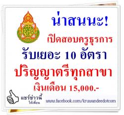 รับเยอะ นะ !! ตำแหน่งครูธุรการ 10 อัตรา วุฒิปริญญาตรี ทุกสาขา เงินเดือน 15,000.-บาท