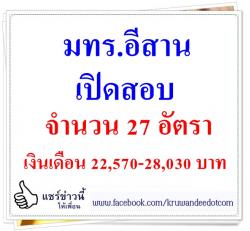 มหาวิทยาลัยเทคโนโลยีราชมงคลอีสาน เปิดสอบพนักงานในสถาบันอุดมศึกษา 27 อัตรา เงินเดือน 22,570-28,030 บาท 